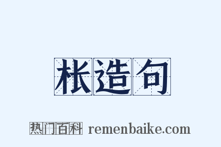枨造句是什么意思的图片